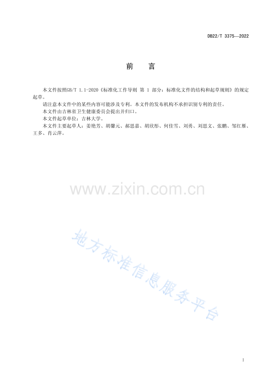 DB22T3375-2022高血压用药指导基因检测 实时荧光定量PCR法.pdf_第3页