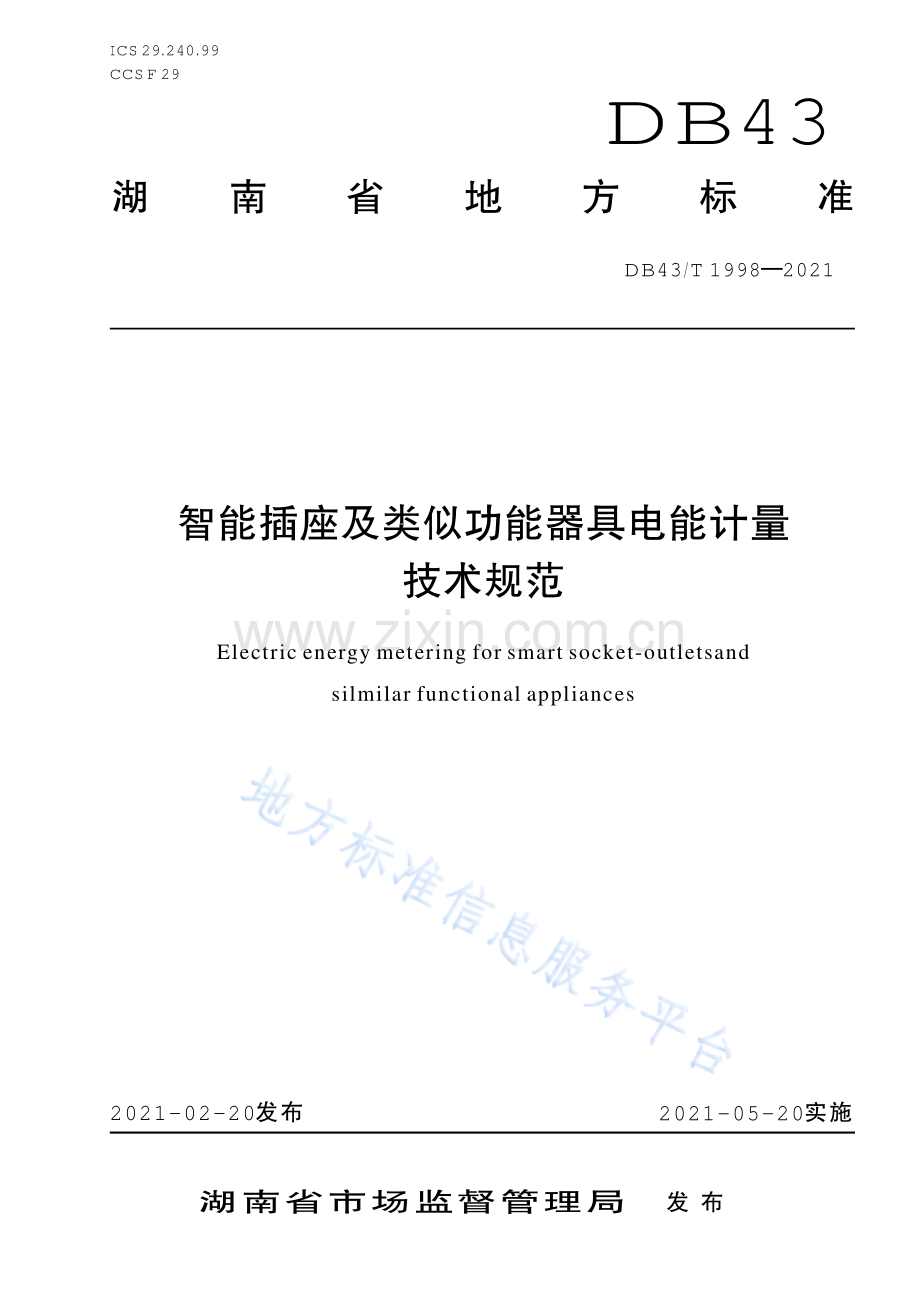 (高清正版）DB43_T 1998-2021智能插座及类似功能器具电能计量.pdf_第1页