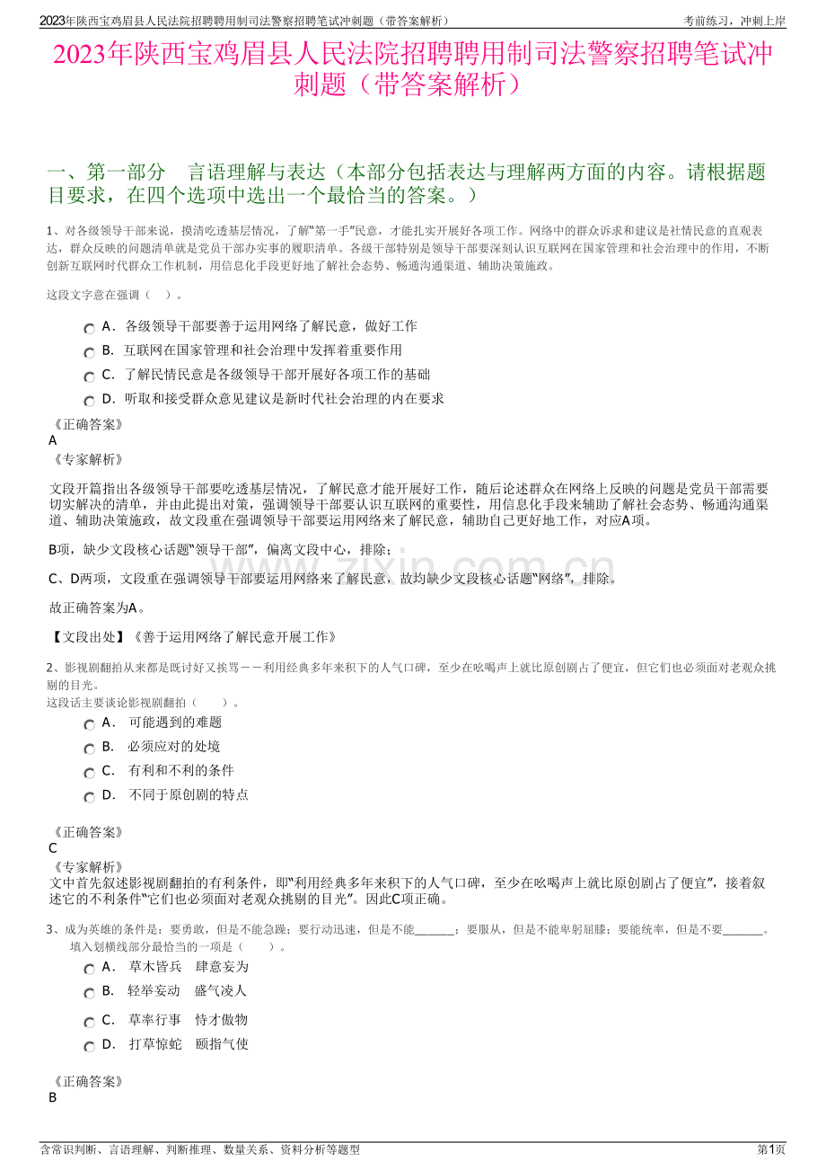 2023年陕西宝鸡眉县人民法院招聘聘用制司法警察招聘笔试冲刺题（带答案解析）.pdf_第1页