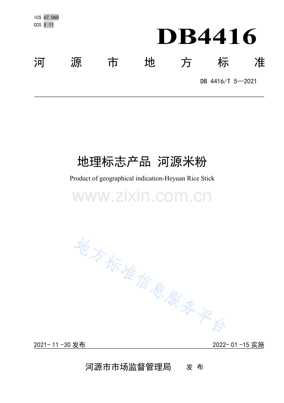 DB 4416_T 5-2021 地理标志产品+河源米粉.pdf_第1页