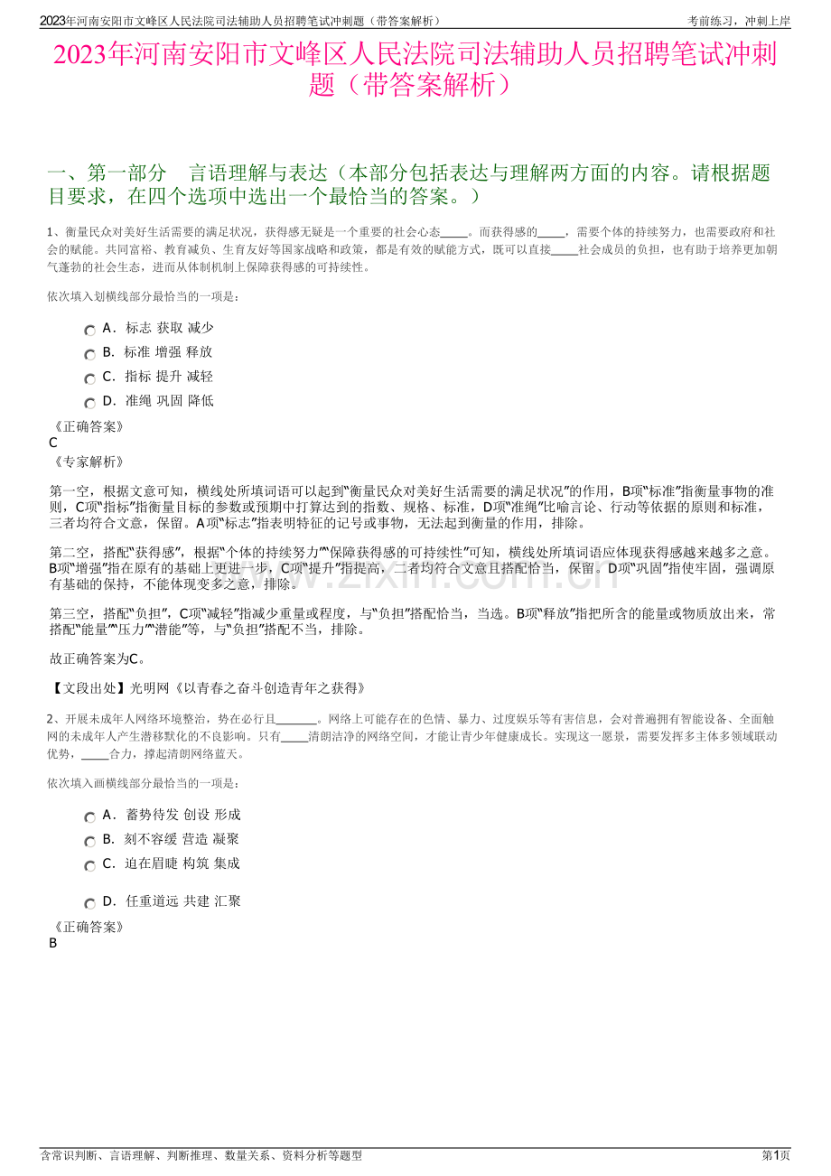 2023年河南安阳市文峰区人民法院司法辅助人员招聘笔试冲刺题（带答案解析）.pdf_第1页