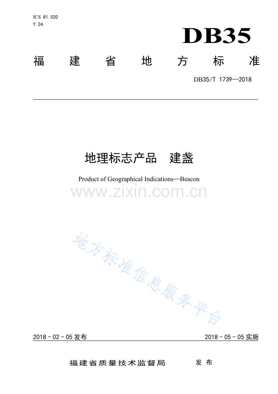 DB35_T+1739-2018+地理标志产品++建盏-(高清版）.pdf_第1页