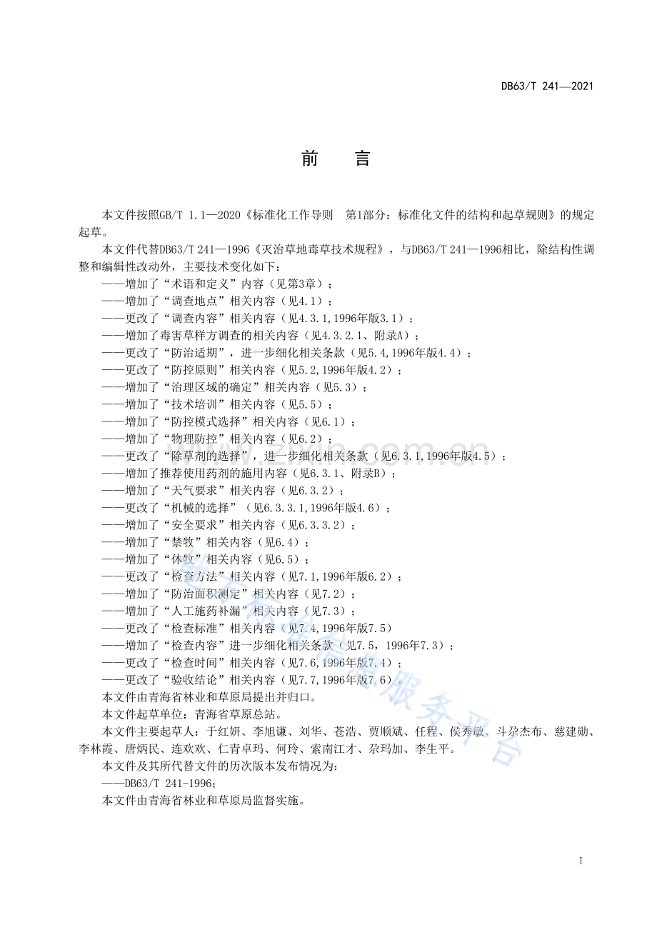 （高清正版）DB63_T 241-2021草地毒害草综合治理技术规范.pdf_第2页