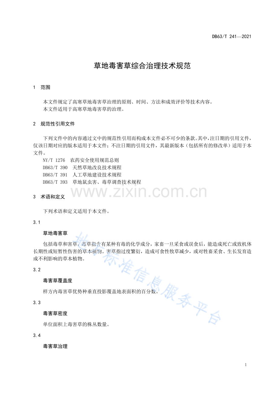 （高清正版）DB63_T 241-2021草地毒害草综合治理技术规范.pdf_第3页