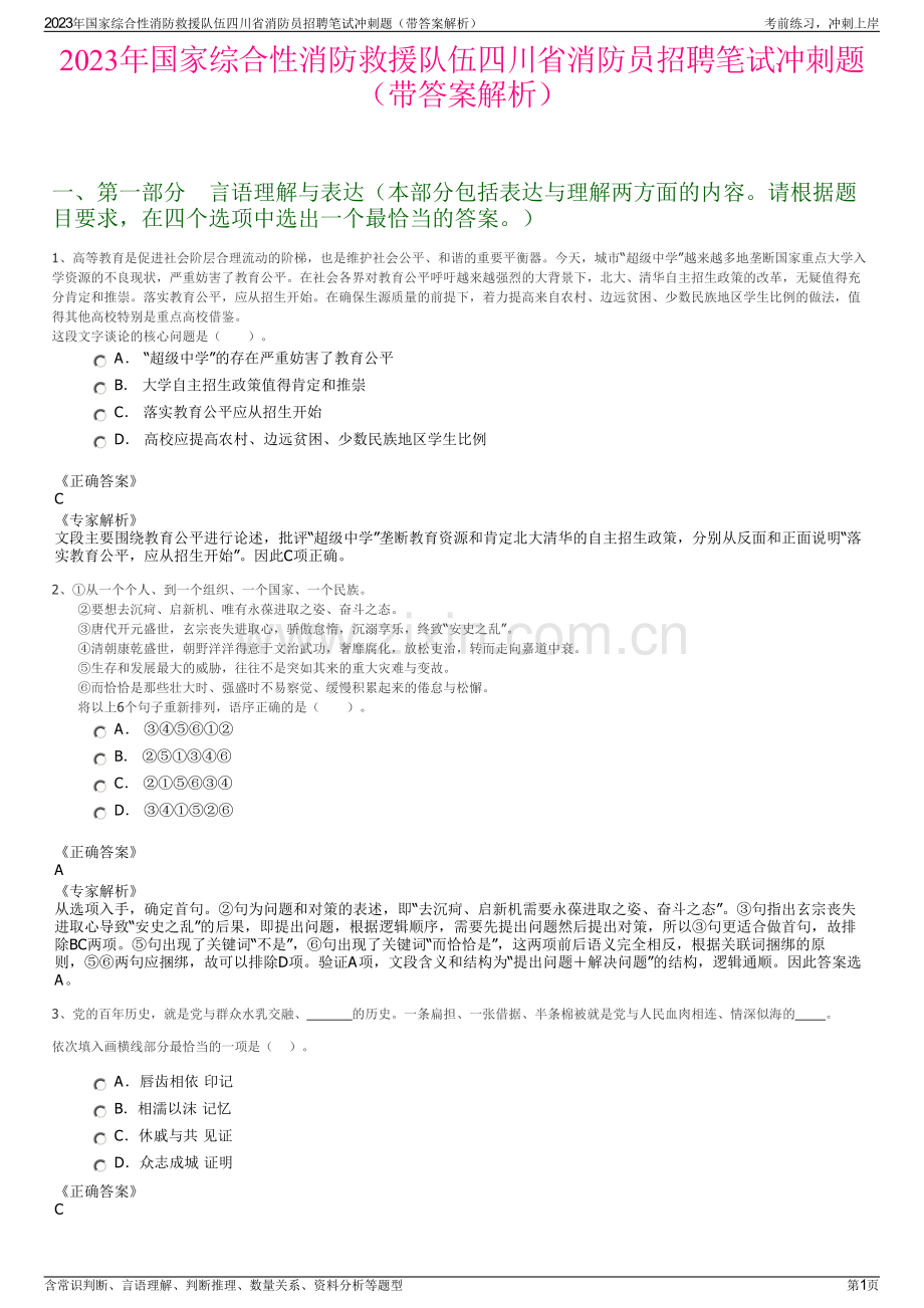 2023年国家综合性消防救援队伍四川省消防员招聘笔试冲刺题（带答案解析）.pdf_第1页