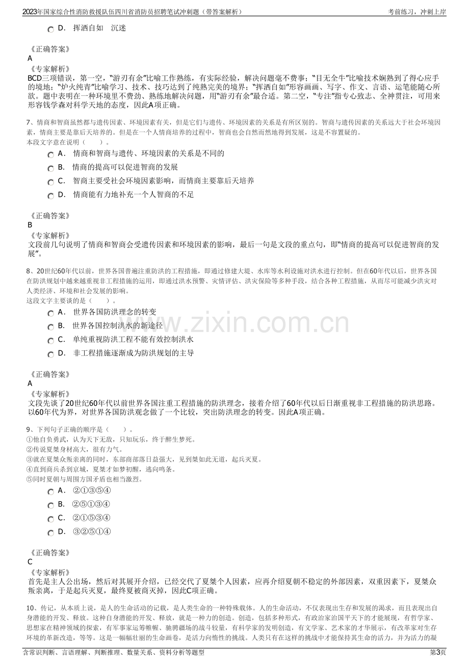 2023年国家综合性消防救援队伍四川省消防员招聘笔试冲刺题（带答案解析）.pdf_第3页