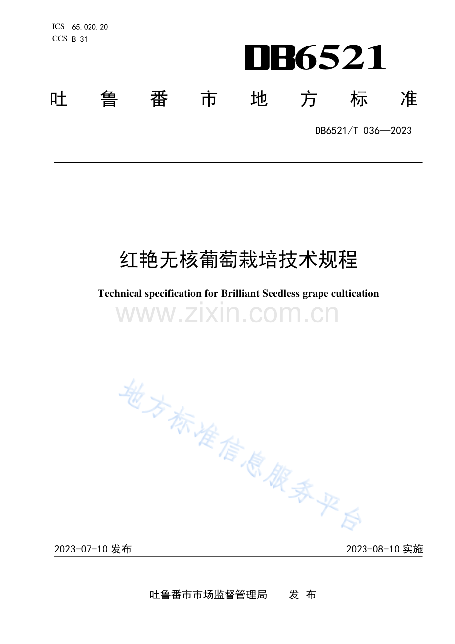 DB6521T036-2023红艳无核葡萄栽培技术规程-(高清版）.pdf_第1页