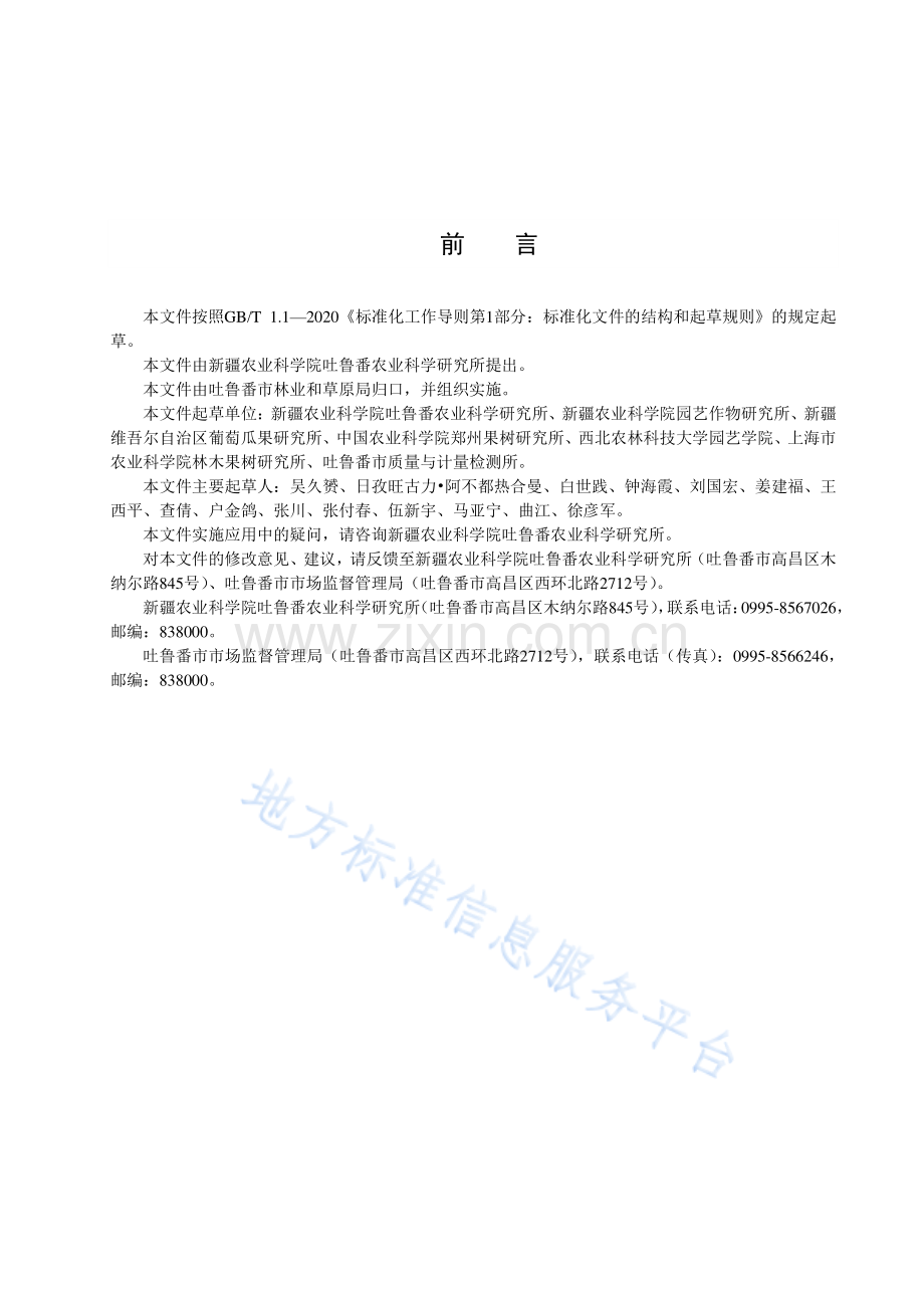DB6521T036-2023红艳无核葡萄栽培技术规程-(高清版）.pdf_第2页