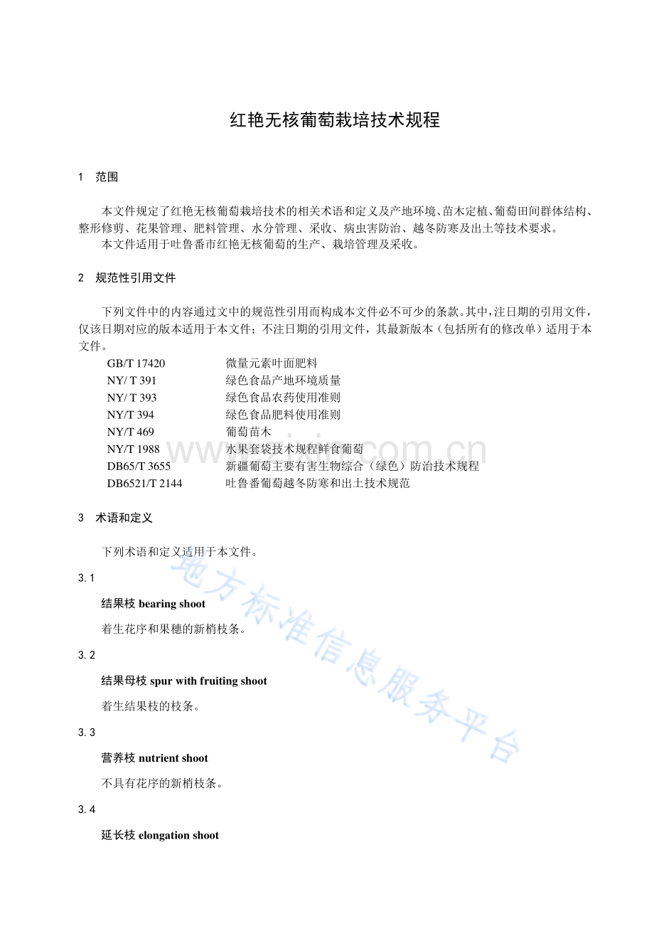 DB6521T036-2023红艳无核葡萄栽培技术规程-(高清版）.pdf_第3页