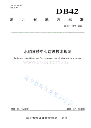 (高清正版）DB42T1874-2022水稻育秧中心建设技术规范.pdf