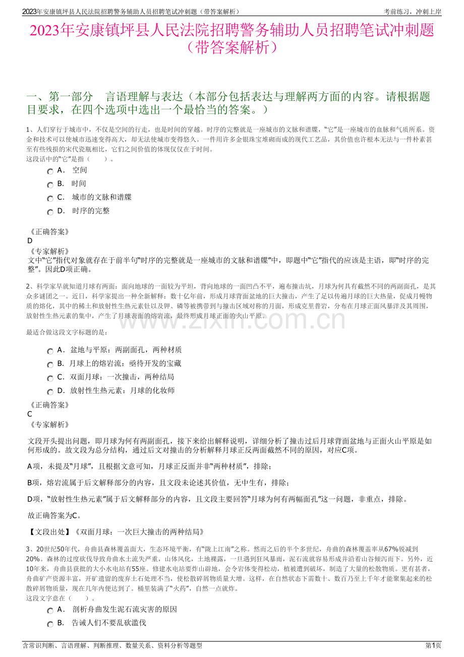 2023年安康镇坪县人民法院招聘警务辅助人员招聘笔试冲刺题（带答案解析）.pdf_第1页