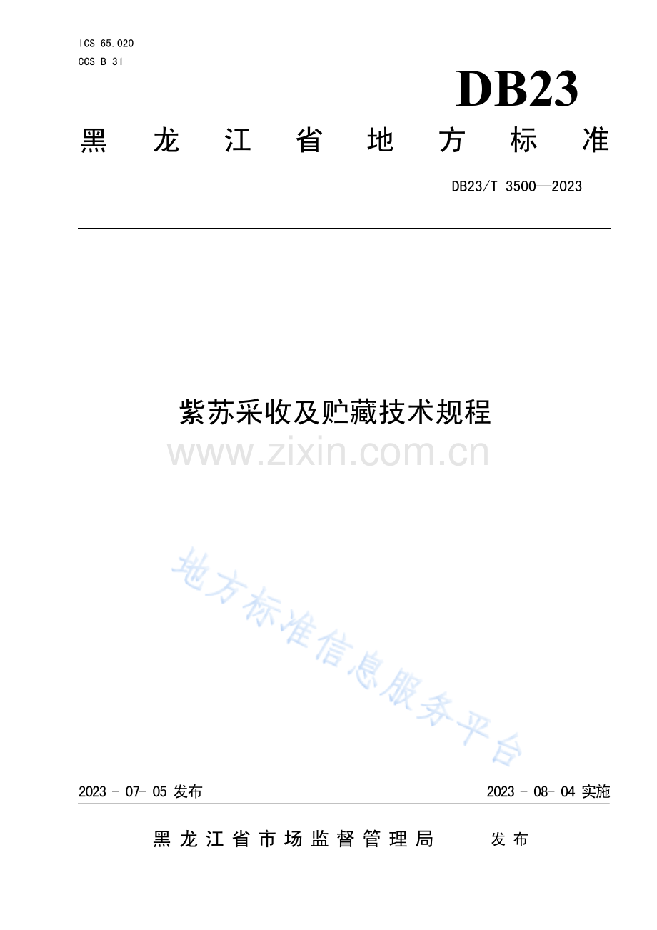 DB23_T 3500—2023紫苏采收及贮藏技术规程-(高清版）.pdf_第1页