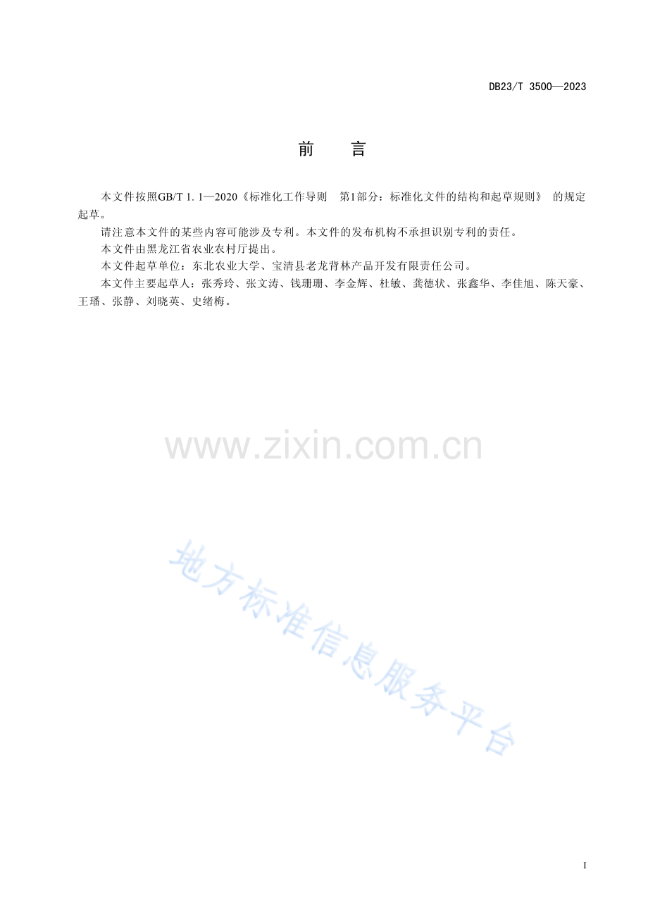 DB23_T 3500—2023紫苏采收及贮藏技术规程-(高清版）.pdf_第2页