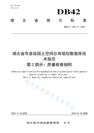 (高清正版）DB42T1941.2-2022湖北省市县级国土空间总体规划数据库技术规范 第2部分：质量检查细则.pdf
