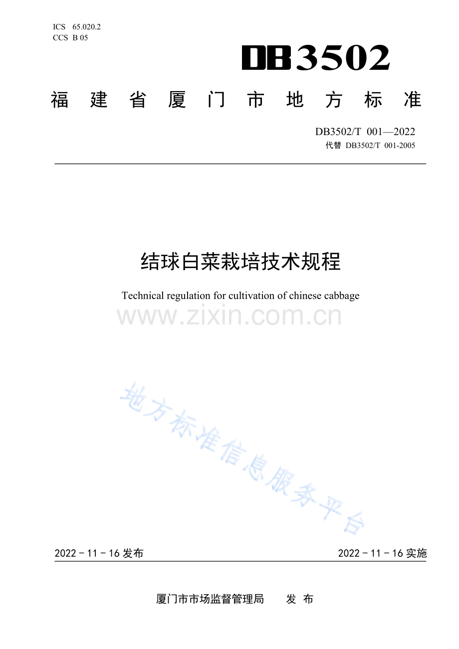 DB3502T 001-2022+结球白菜栽培技术规程.pdf_第1页