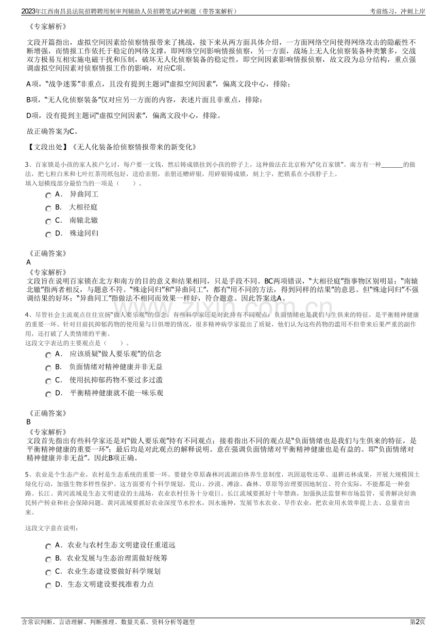 2023年江西南昌县法院招聘聘用制审判辅助人员招聘笔试冲刺题（带答案解析）.pdf_第2页