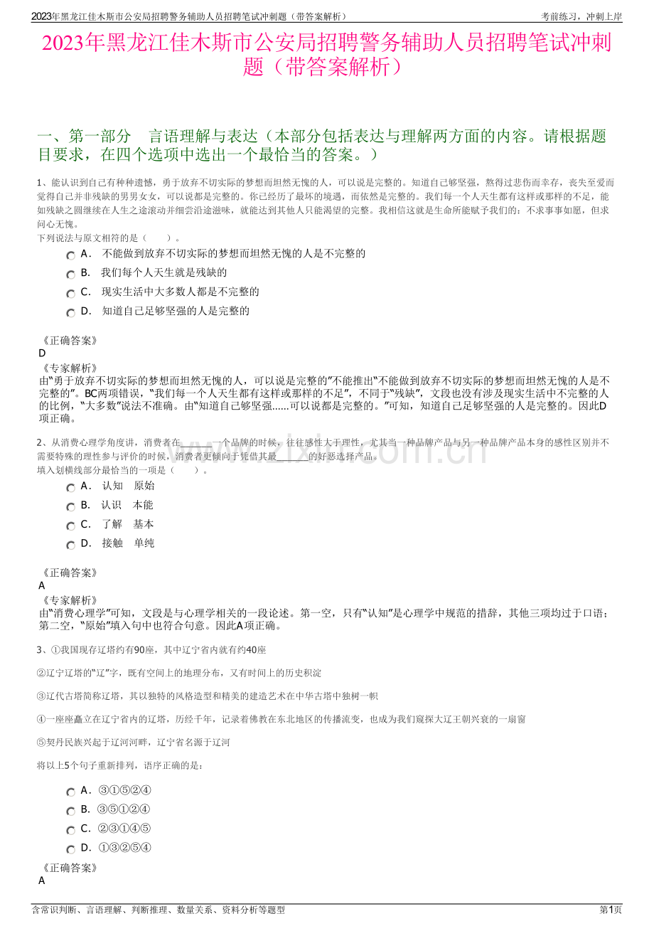 2023年黑龙江佳木斯市公安局招聘警务辅助人员招聘笔试冲刺题（带答案解析）.pdf_第1页