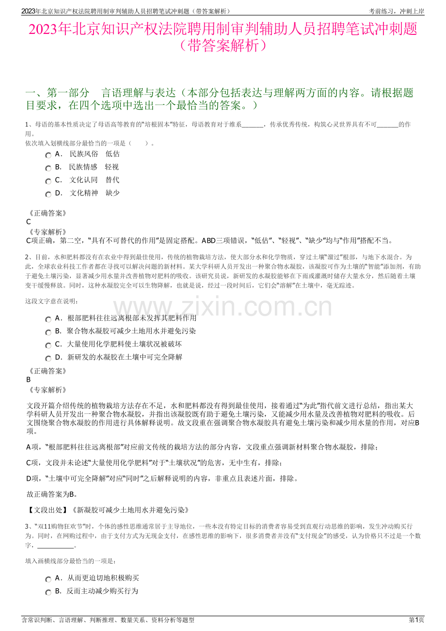 2023年北京知识产权法院聘用制审判辅助人员招聘笔试冲刺题（带答案解析）.pdf_第1页