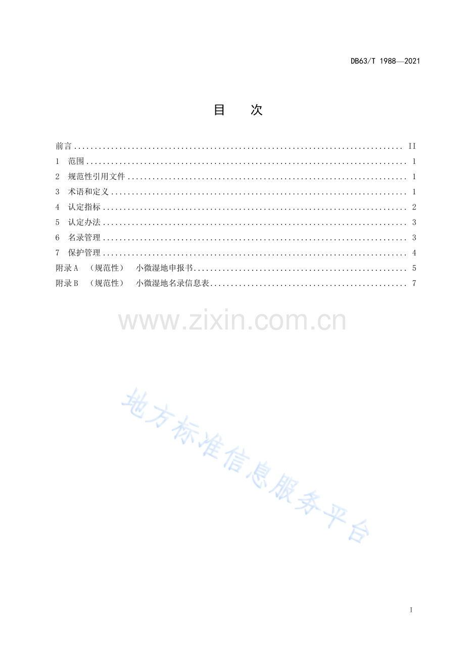 （高清正版）DB63_T 1988-2021小微湿地认定规范.pdf_第2页