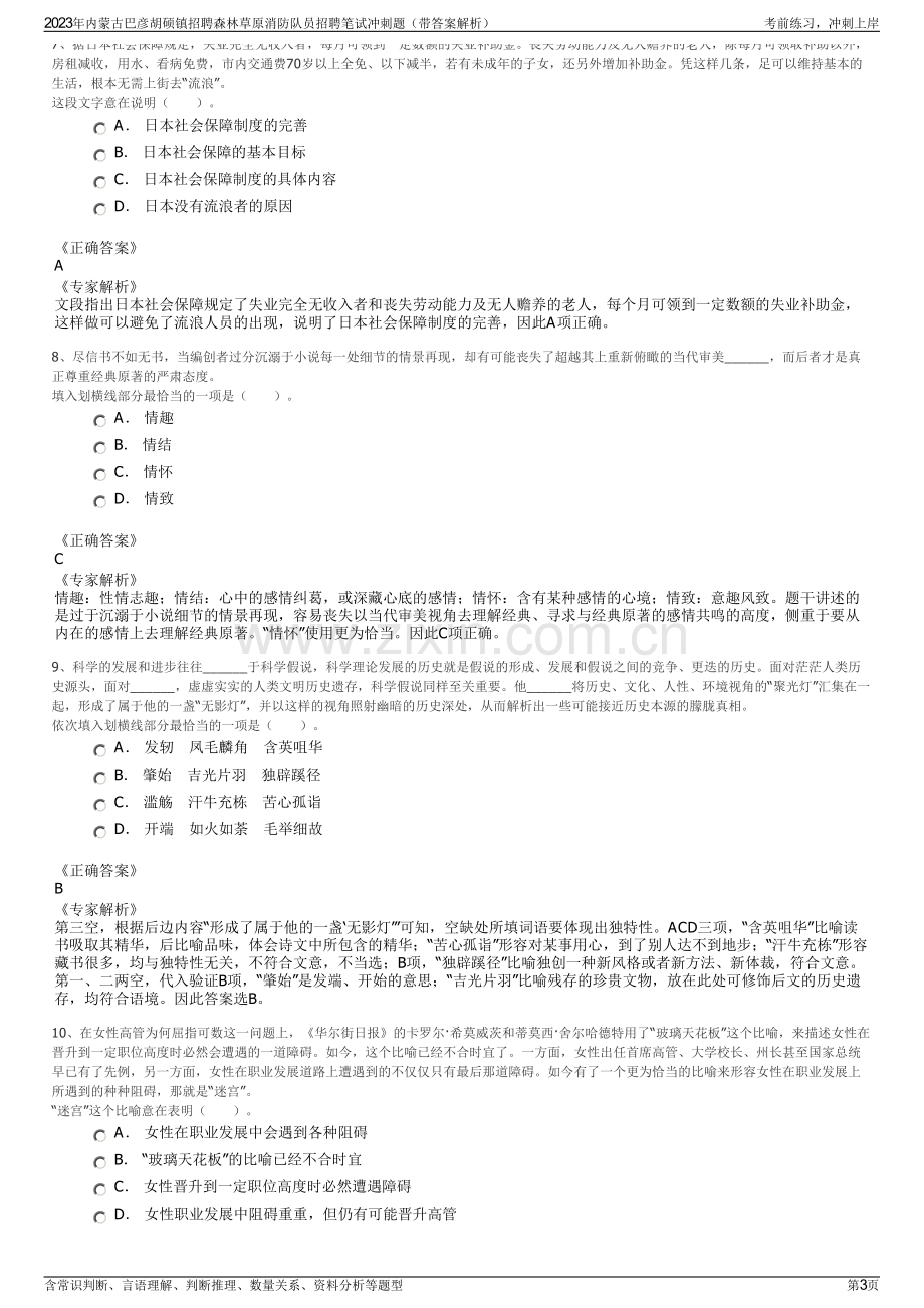 2023年内蒙古巴彦胡硕镇招聘森林草原消防队员招聘笔试冲刺题（带答案解析）.pdf_第3页