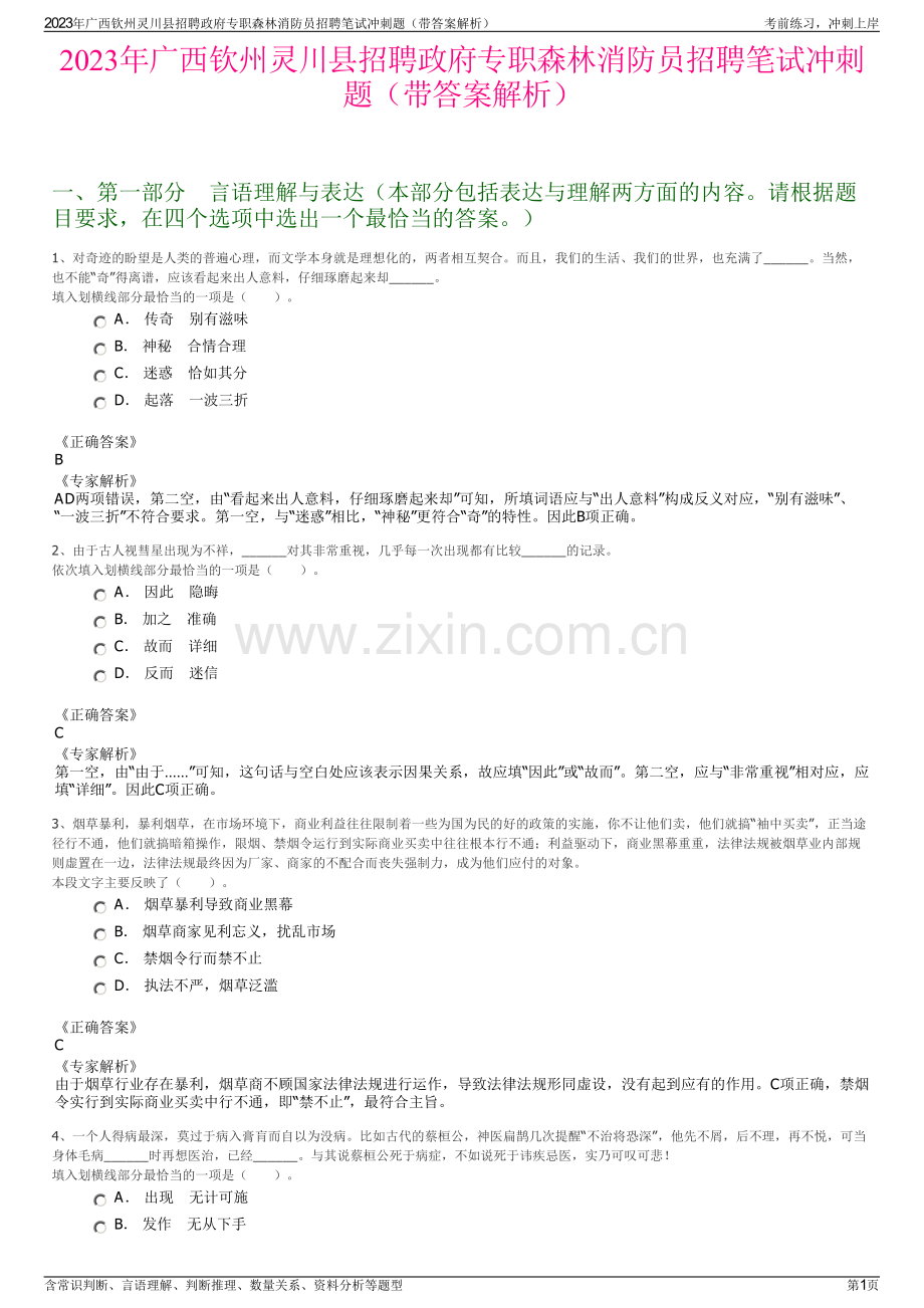 2023年广西钦州灵川县招聘政府专职森林消防员招聘笔试冲刺题（带答案解析）.pdf_第1页