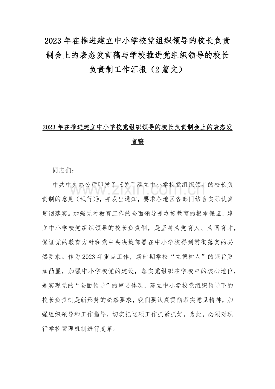 2023年在推进建立中小学校党组织领导的校长负责制会上的表态发言稿与学校推进党组织领导的校长负责制工作汇报（2篇文）.docx_第1页