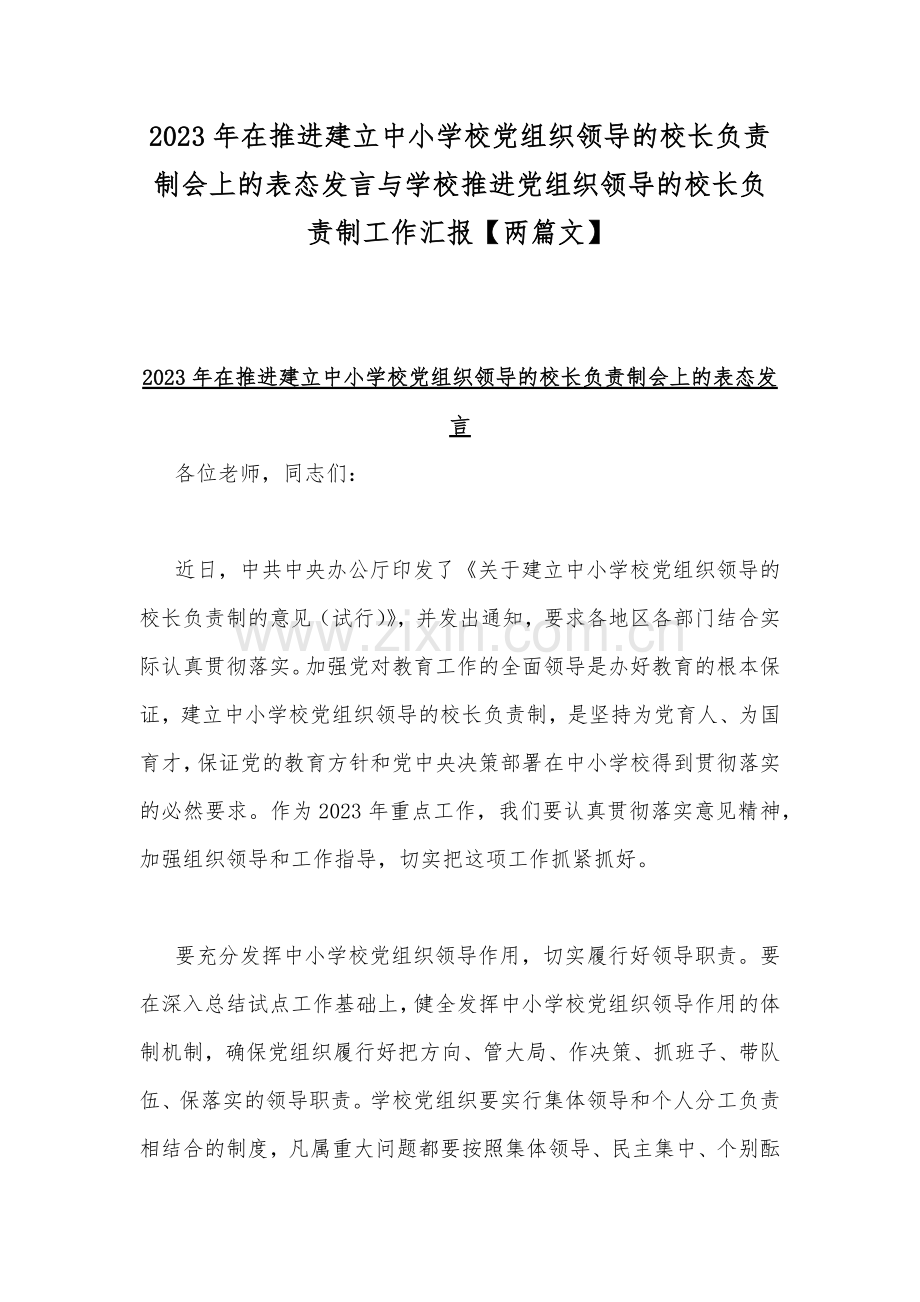 2023年在推进建立中小学校党组织领导的校长负责制会上的表态发言与学校推进党组织领导的校长负责制工作汇报【两篇文】.docx_第1页