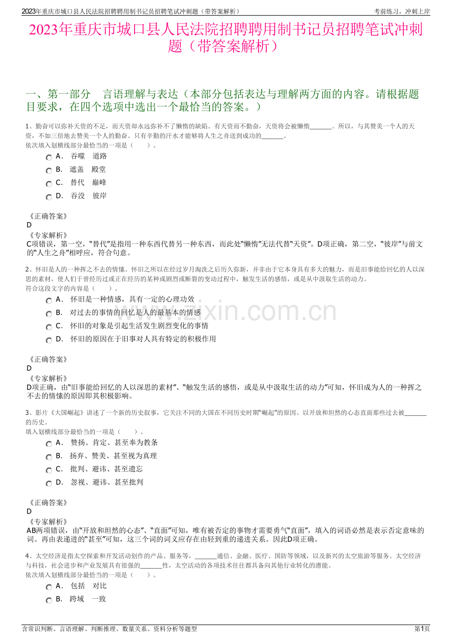 2023年重庆市城口县人民法院招聘聘用制书记员招聘笔试冲刺题（带答案解析）.pdf_第1页