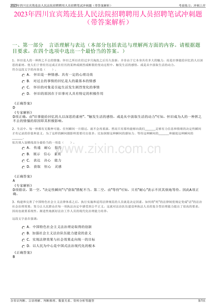 2023年四川宜宾筠连县人民法院招聘聘用人员招聘笔试冲刺题（带答案解析）.pdf_第1页