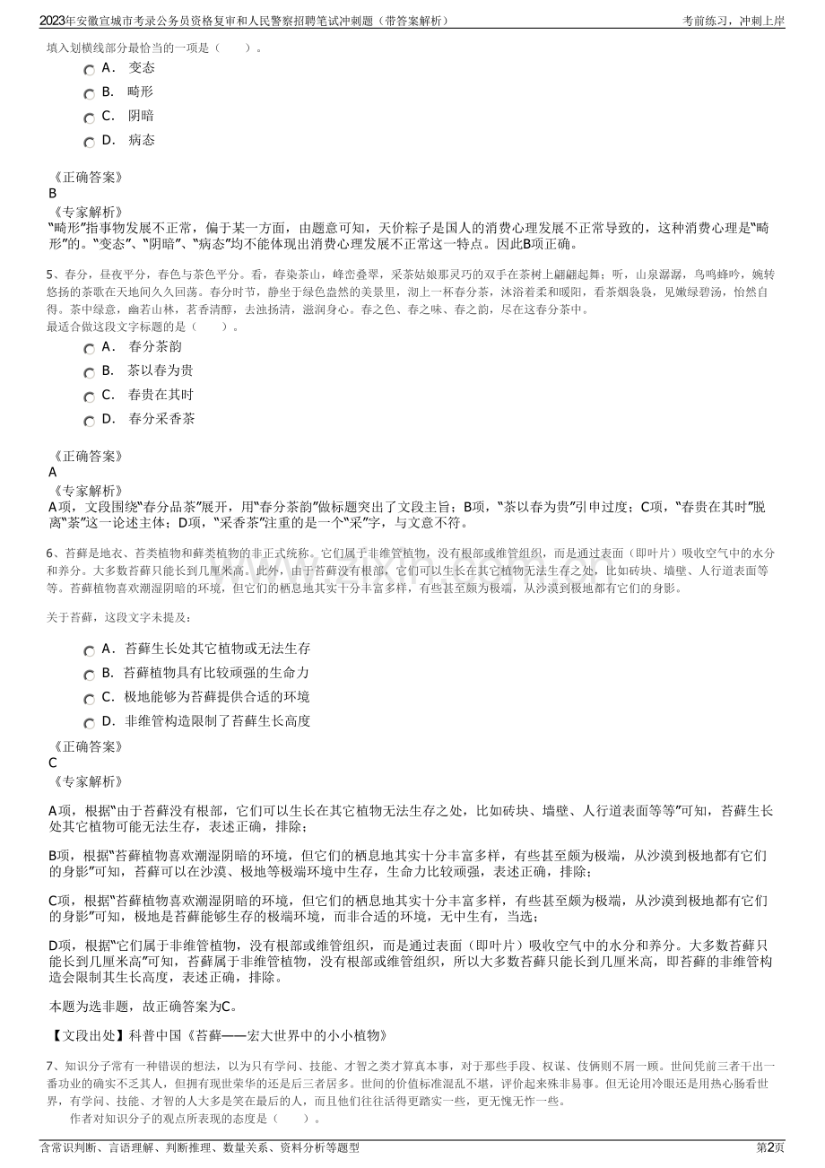 2023年安徽宣城市考录公务员资格复审和人民警察招聘笔试冲刺题（带答案解析）.pdf_第2页