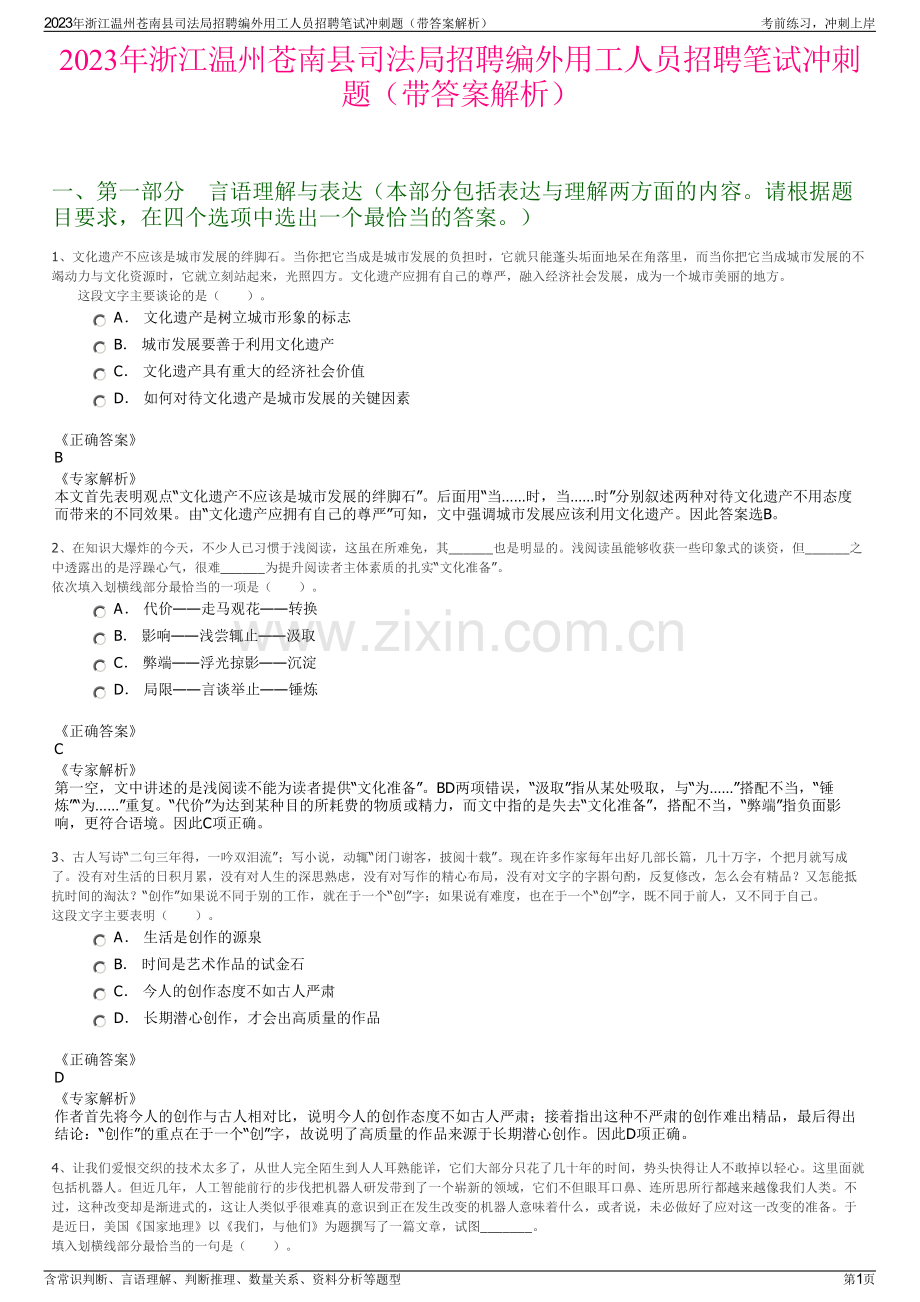 2023年浙江温州苍南县司法局招聘编外用工人员招聘笔试冲刺题（带答案解析）.pdf_第1页