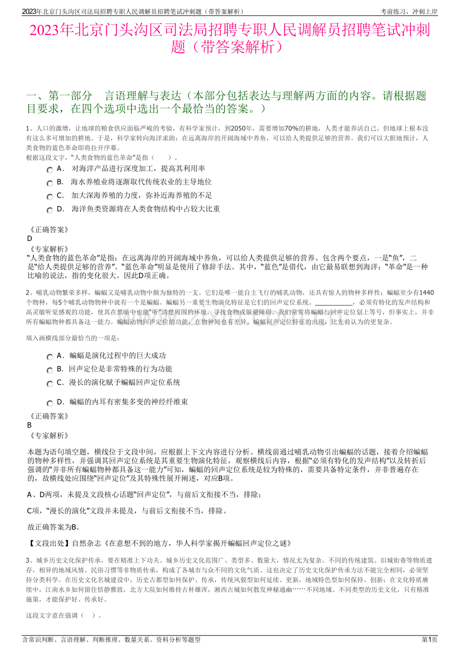 2023年北京门头沟区司法局招聘专职人民调解员招聘笔试冲刺题（带答案解析）.pdf_第1页