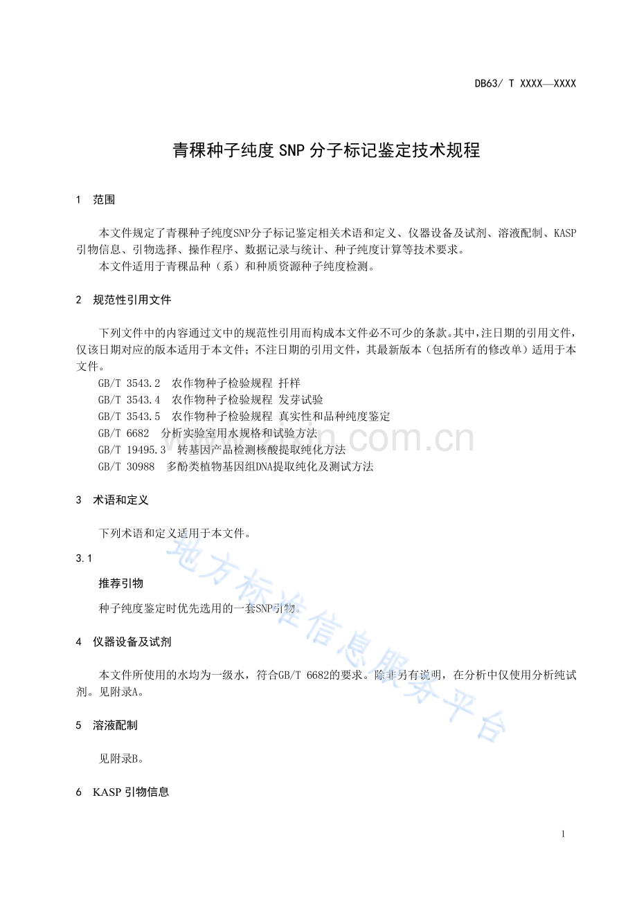 DB63_T 1908-2021青稞种子纯度SNP分子标记鉴定技术规程-（高清版）.pdf_第3页