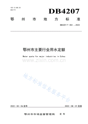 (高清正版）DB4207T304-2022鄂州市主要行业用水定额.pdf