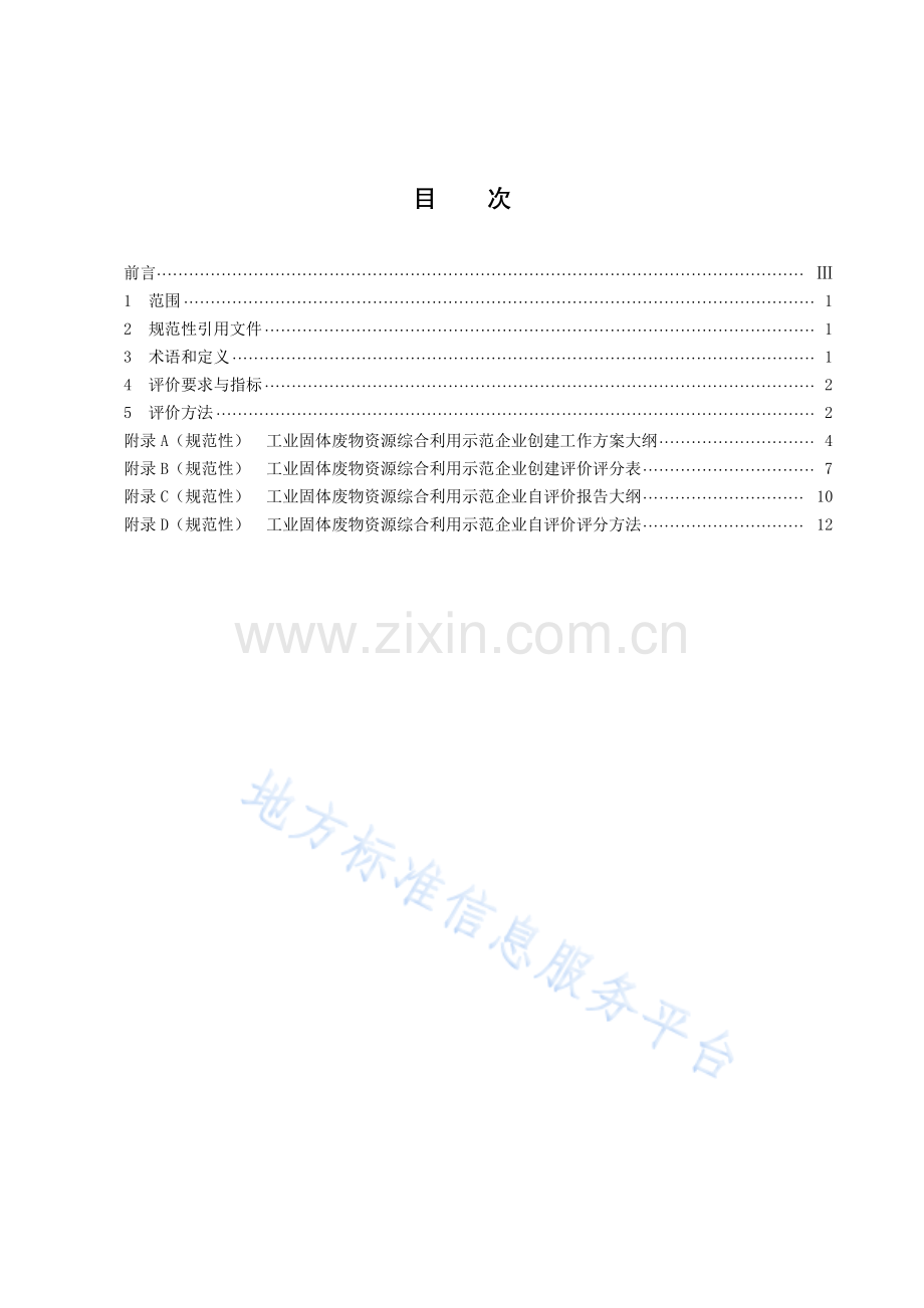 (高清正版）DB43_T 1986-2021工业固体废物资源综合利用示范企业评价规范.pdf_第3页