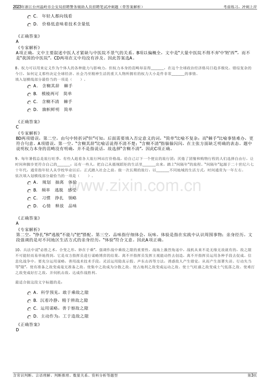 2023年浙江台州温岭市公安局招聘警务辅助人员招聘笔试冲刺题（带答案解析）.pdf_第3页