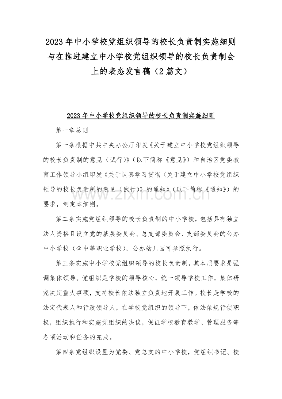 2023年中小学校党组织领导的校长负责制实施细则与在推进建立中小学校党组织领导的校长负责制会上的表态发言稿（2篇文）.docx_第1页