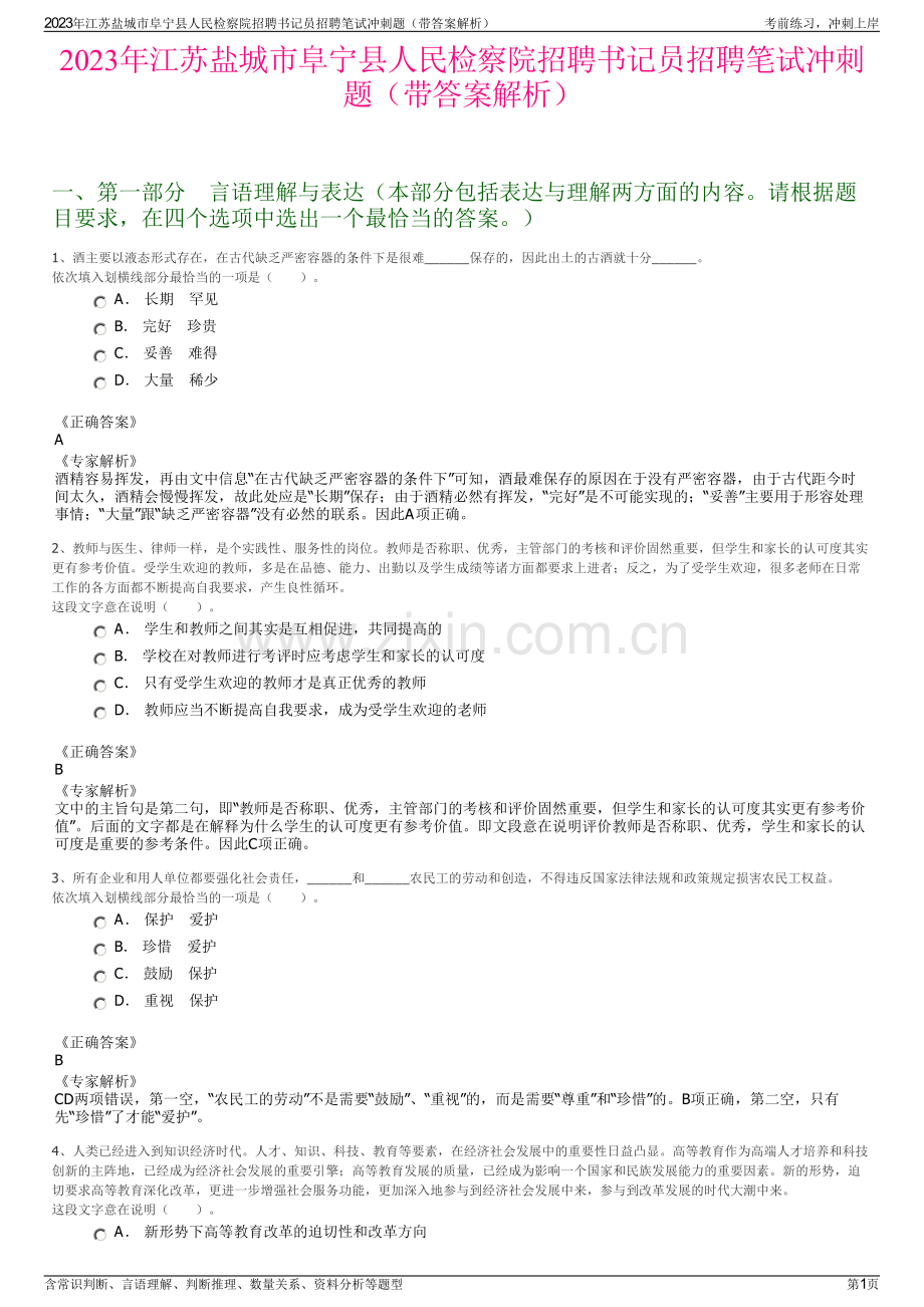 2023年江苏盐城市阜宁县人民检察院招聘书记员招聘笔试冲刺题（带答案解析）.pdf_第1页