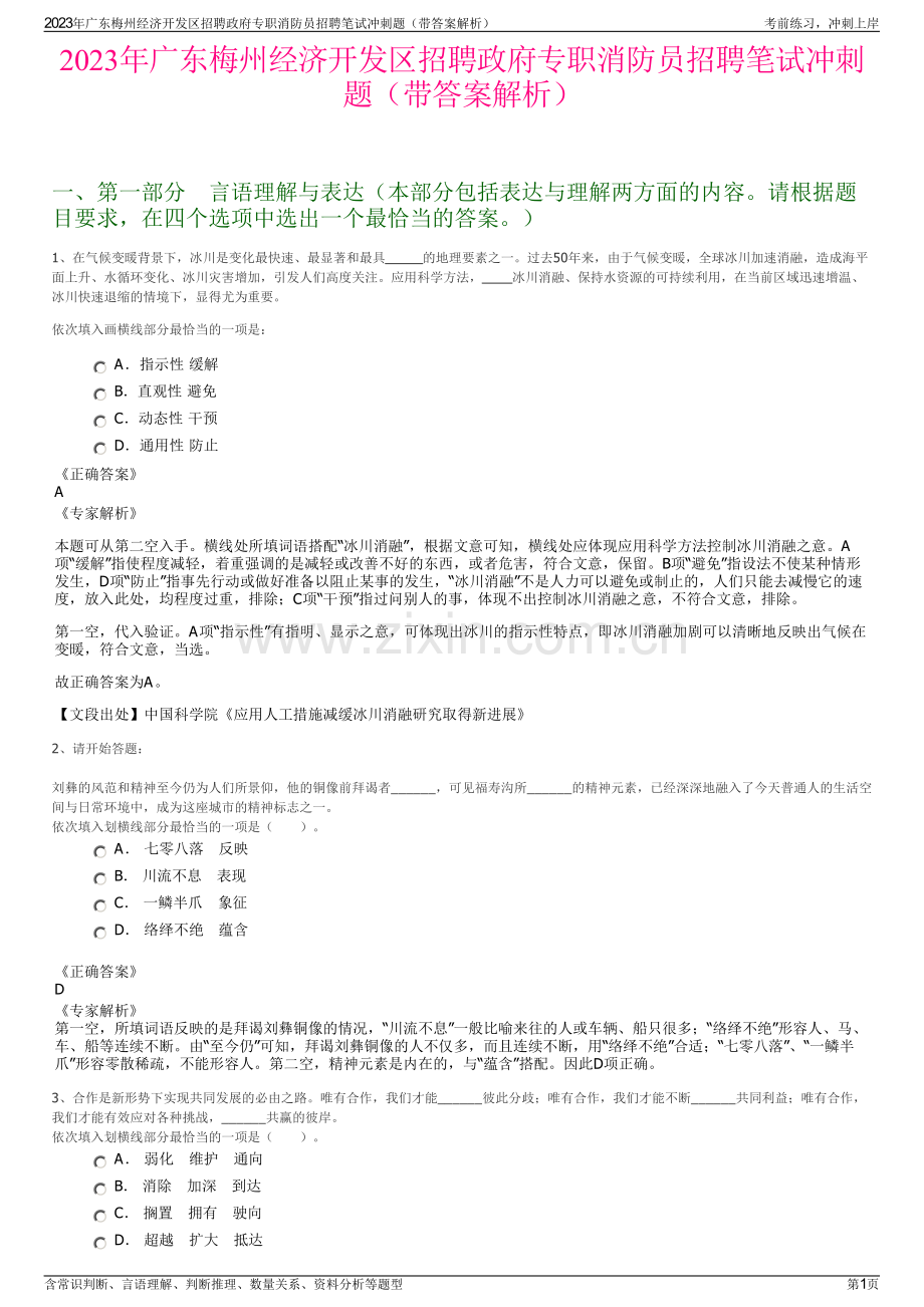 2023年广东梅州经济开发区招聘政府专职消防员招聘笔试冲刺题（带答案解析）.pdf_第1页