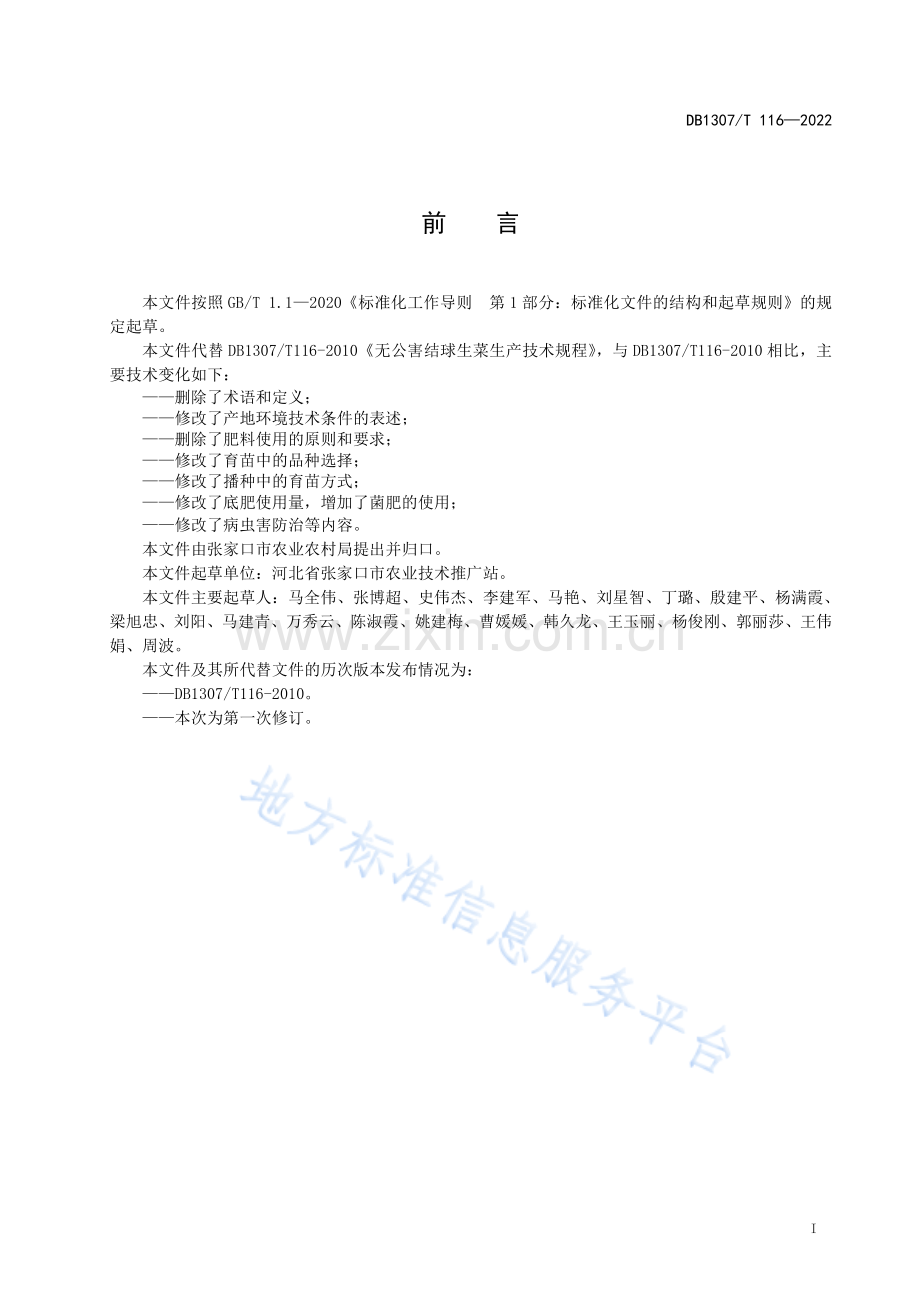 （高清正版）DB1307T116-2022结球生菜露地生产技术规程.pdf_第3页