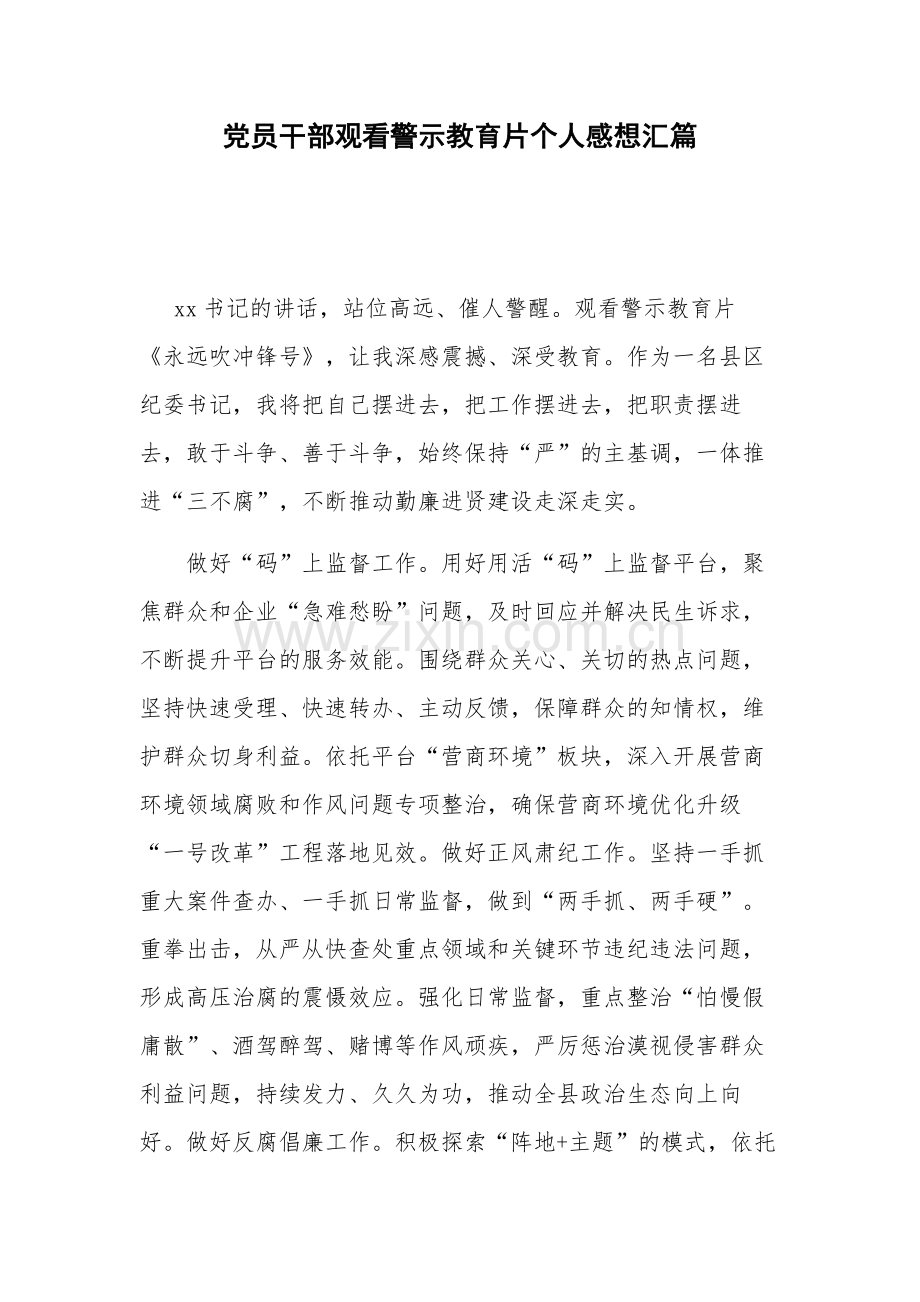 党员干部观看警示教育片个人感想汇篇.docx_第1页