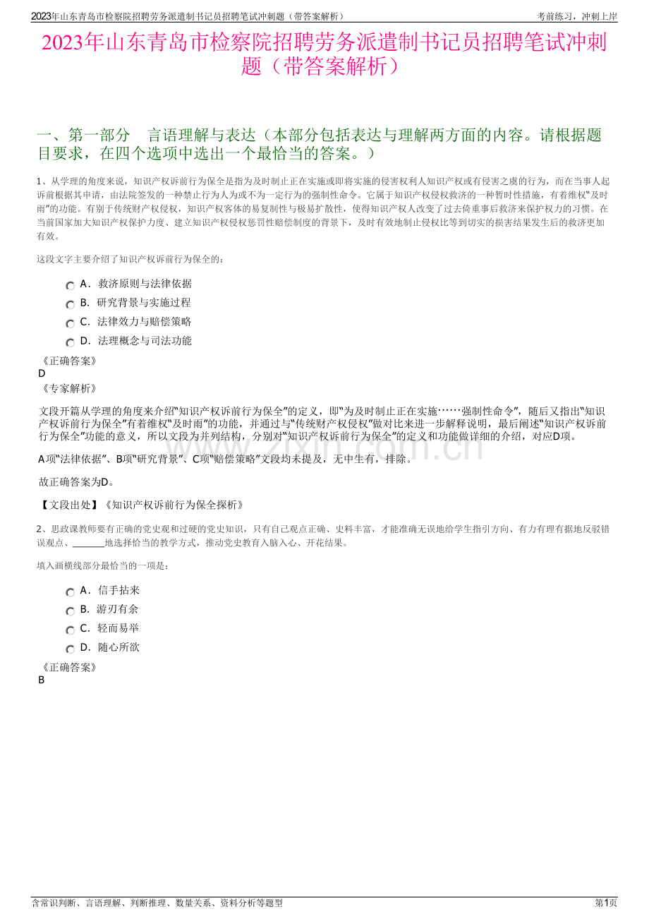 2023年山东青岛市检察院招聘劳务派遣制书记员招聘笔试冲刺题（带答案解析）.pdf_第1页