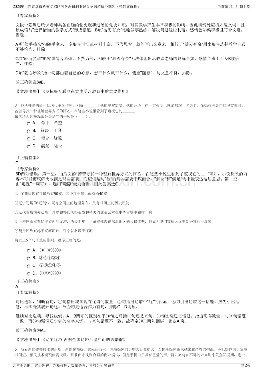 2023年山东青岛市检察院招聘劳务派遣制书记员招聘笔试冲刺题（带答案解析）.pdf_第2页