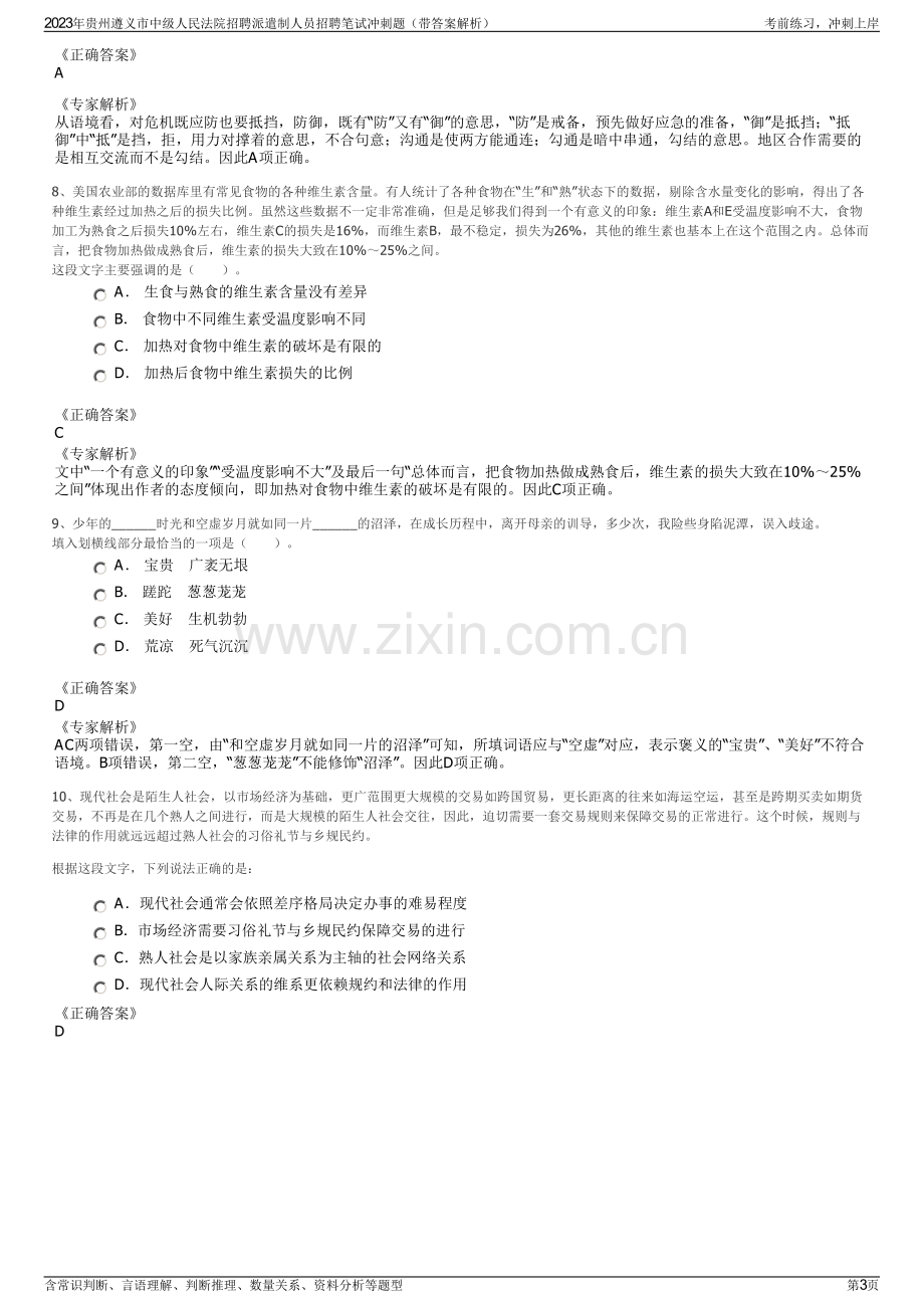 2023年贵州遵义市中级人民法院招聘派遣制人员招聘笔试冲刺题（带答案解析）.pdf_第3页