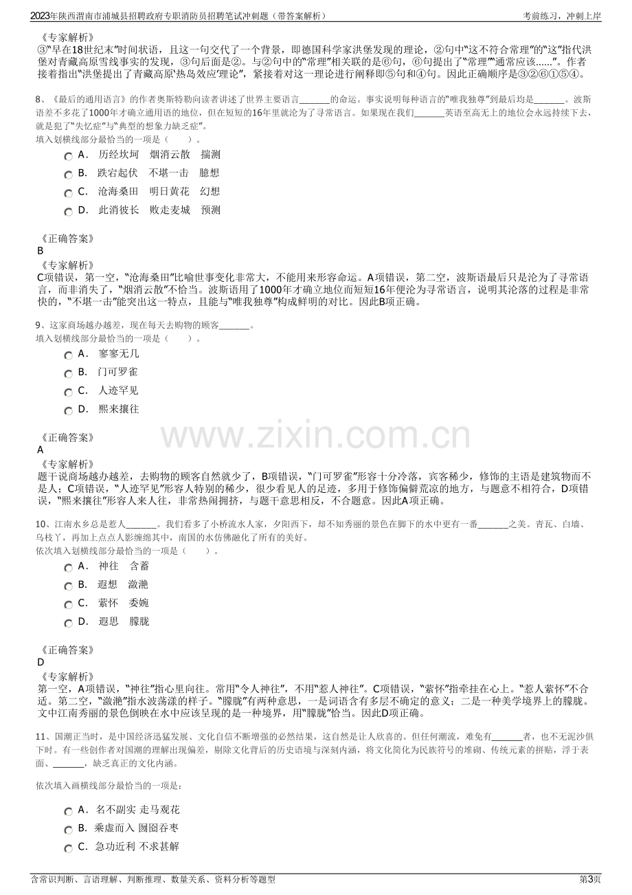 2023年陕西渭南市浦城县招聘政府专职消防员招聘笔试冲刺题（带答案解析）.pdf_第3页