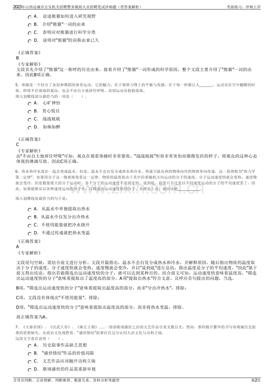 2023年山西运城市公安机关招聘警务辅助人员招聘笔试冲刺题（带答案解析）.pdf_第2页