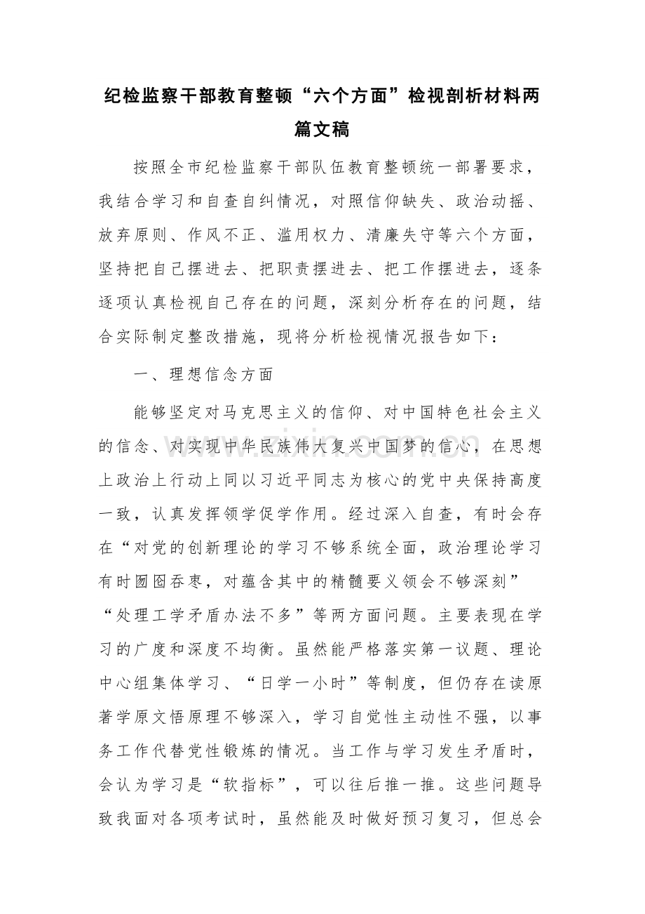 纪检监察干部教育整顿“六个方面”检视剖析材料两篇文稿.docx_第1页