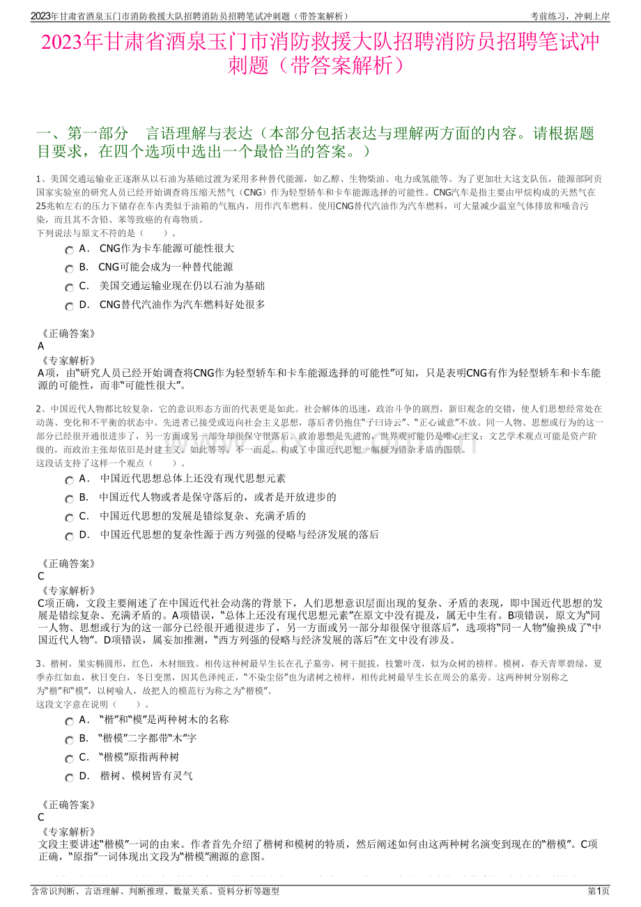 2023年甘肃省酒泉玉门市消防救援大队招聘消防员招聘笔试冲刺题（带答案解析）.pdf_第1页