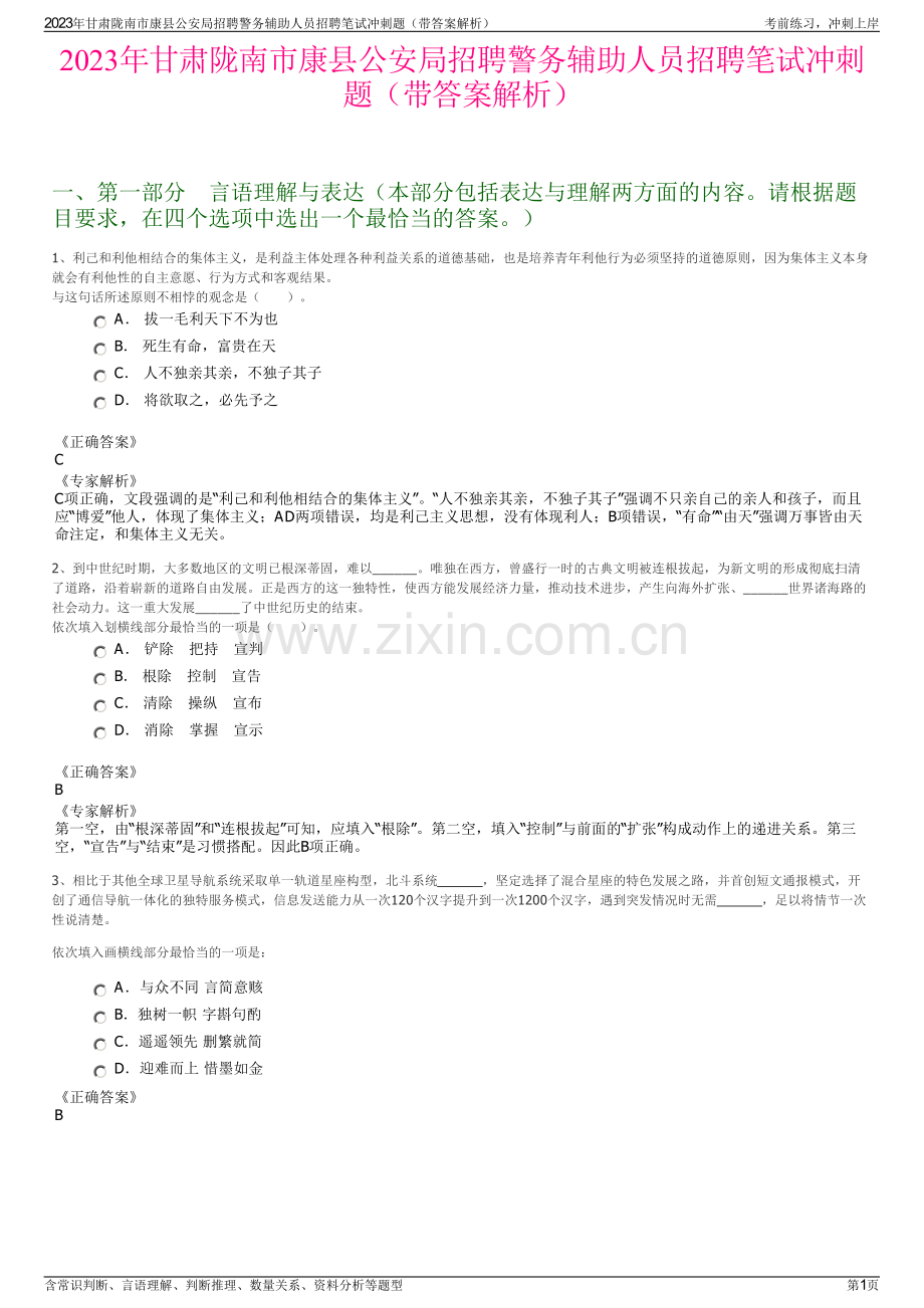 2023年甘肃陇南市康县公安局招聘警务辅助人员招聘笔试冲刺题（带答案解析）.pdf_第1页