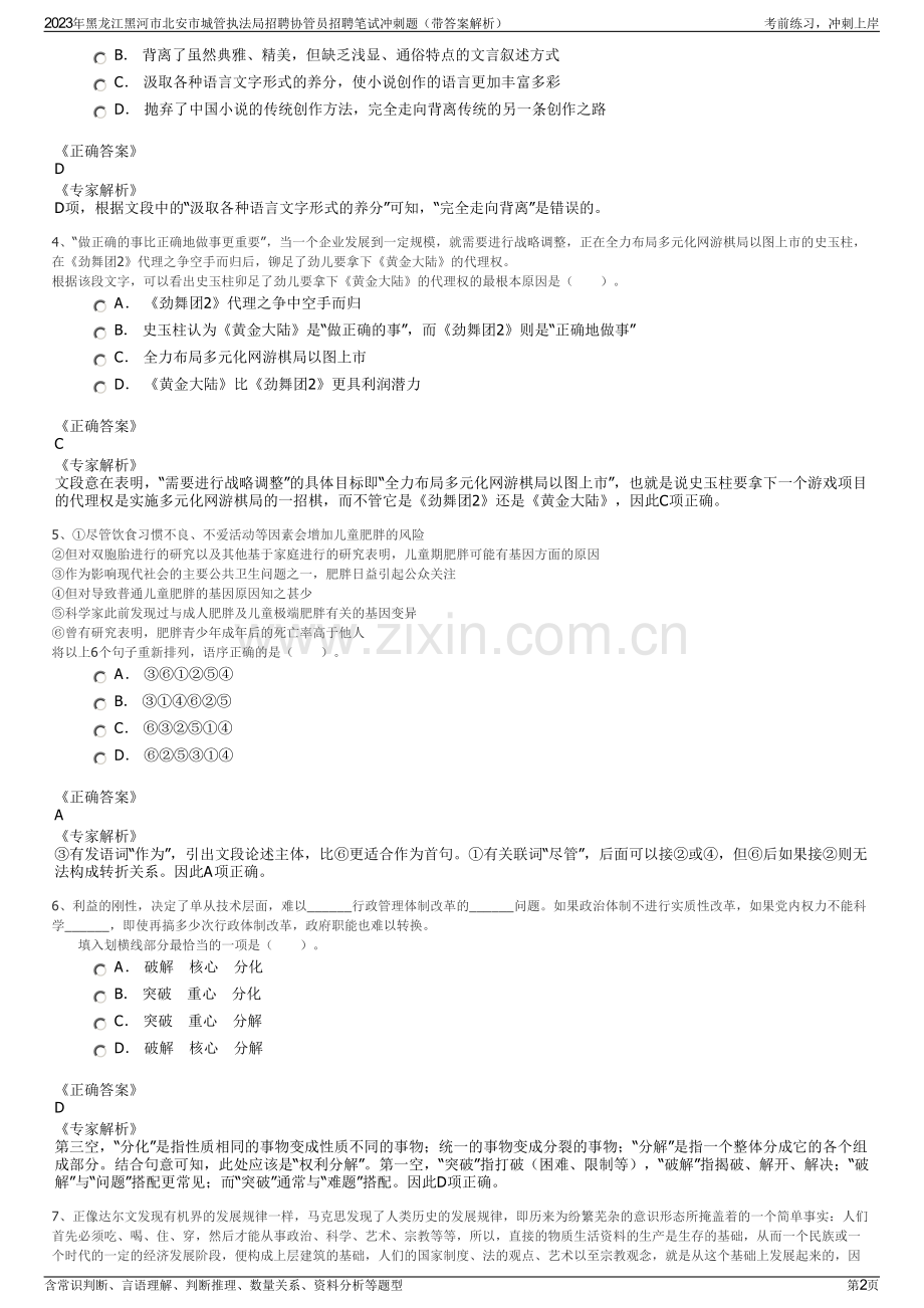 2023年黑龙江黑河市北安市城管执法局招聘协管员招聘笔试冲刺题（带答案解析）.pdf_第2页